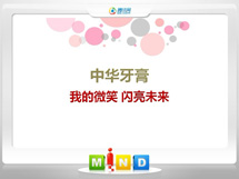 道县中华牙膏——我的微笑闪亮未来